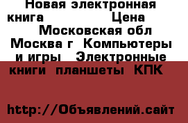 Новая электронная книга Digma e628 › Цена ­ 4 200 - Московская обл., Москва г. Компьютеры и игры » Электронные книги, планшеты, КПК   
